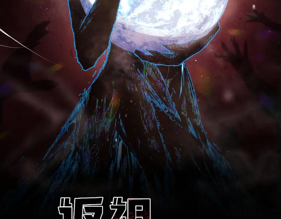 《返祖超进化》第五章——梦影 第18页