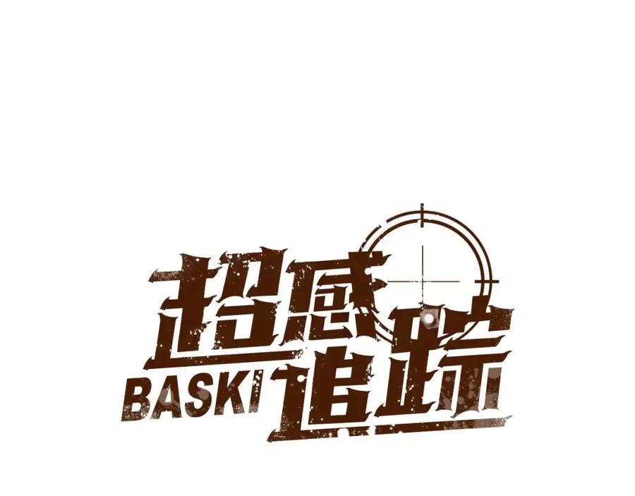 《超感追踪》第49话 重见光明 第8页
