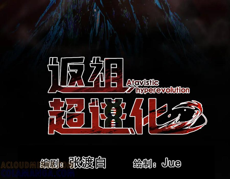 《返祖超进化》第六章——遇袭 第16页