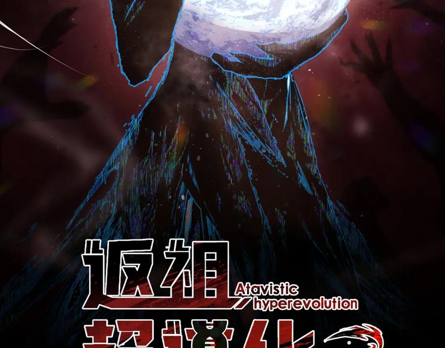 《返祖超进化》第七章——启程 第19页
