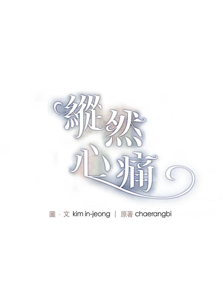 《纵然心痛》第11话 第3页