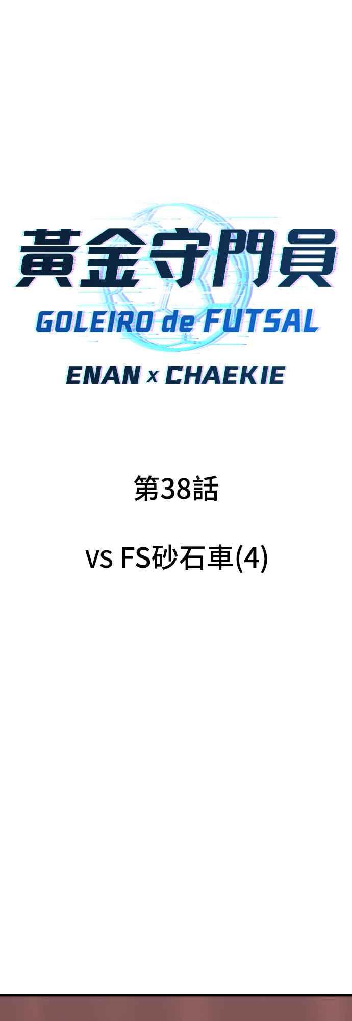 《黄金守门员》第38话 VS FS砂石车(4) 第6页