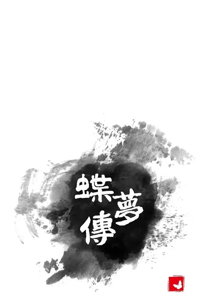 《蝶梦传》第46话 第24页