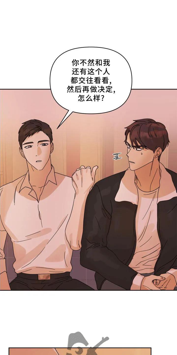 《亲亲男闺蜜》第21章：妥协 第14页