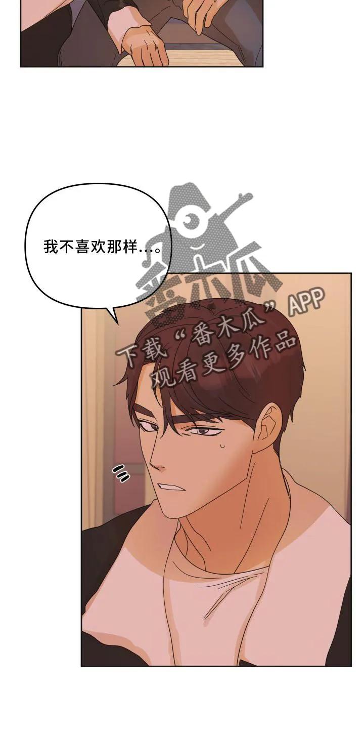 《亲亲男闺蜜》第21章：妥协 第18页