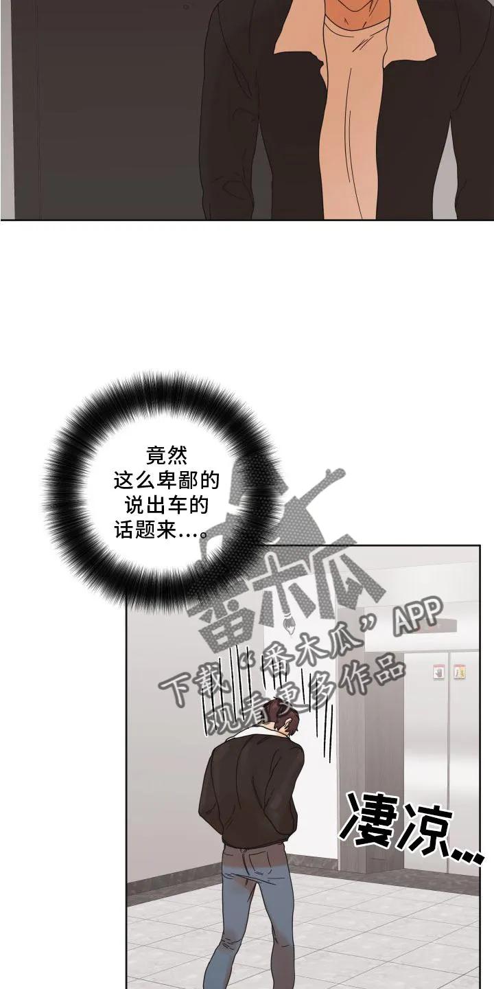 《亲亲男闺蜜》第23章：差距 第16页
