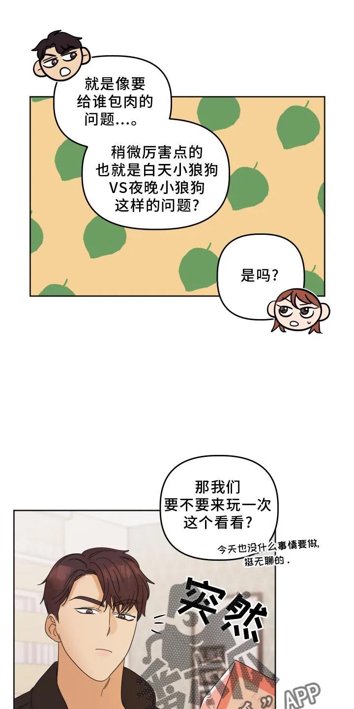 《亲亲男闺蜜》第27章：问题 第6页
