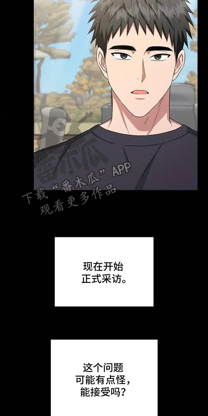 《发小软绵绵》第1章：采访 第14页