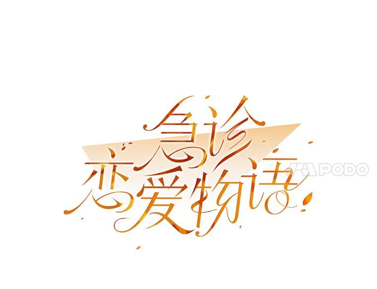 《急诊恋爱物语》27.你一定会后悔的 第36页