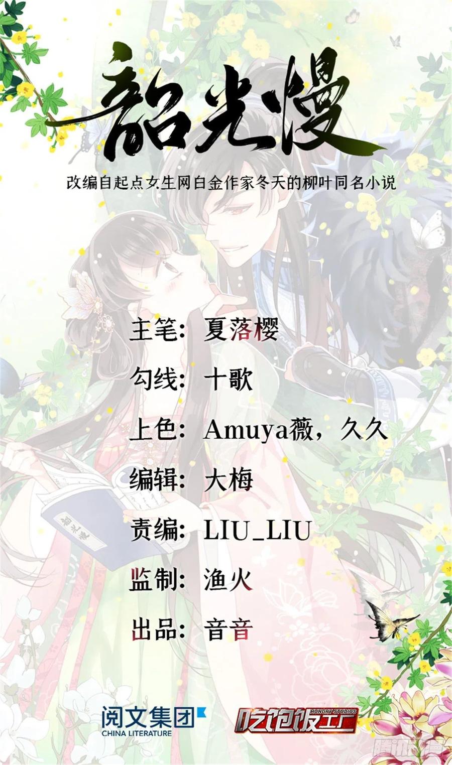 韶光慢 - 第24话 无梅太师要见她 - 第1张图