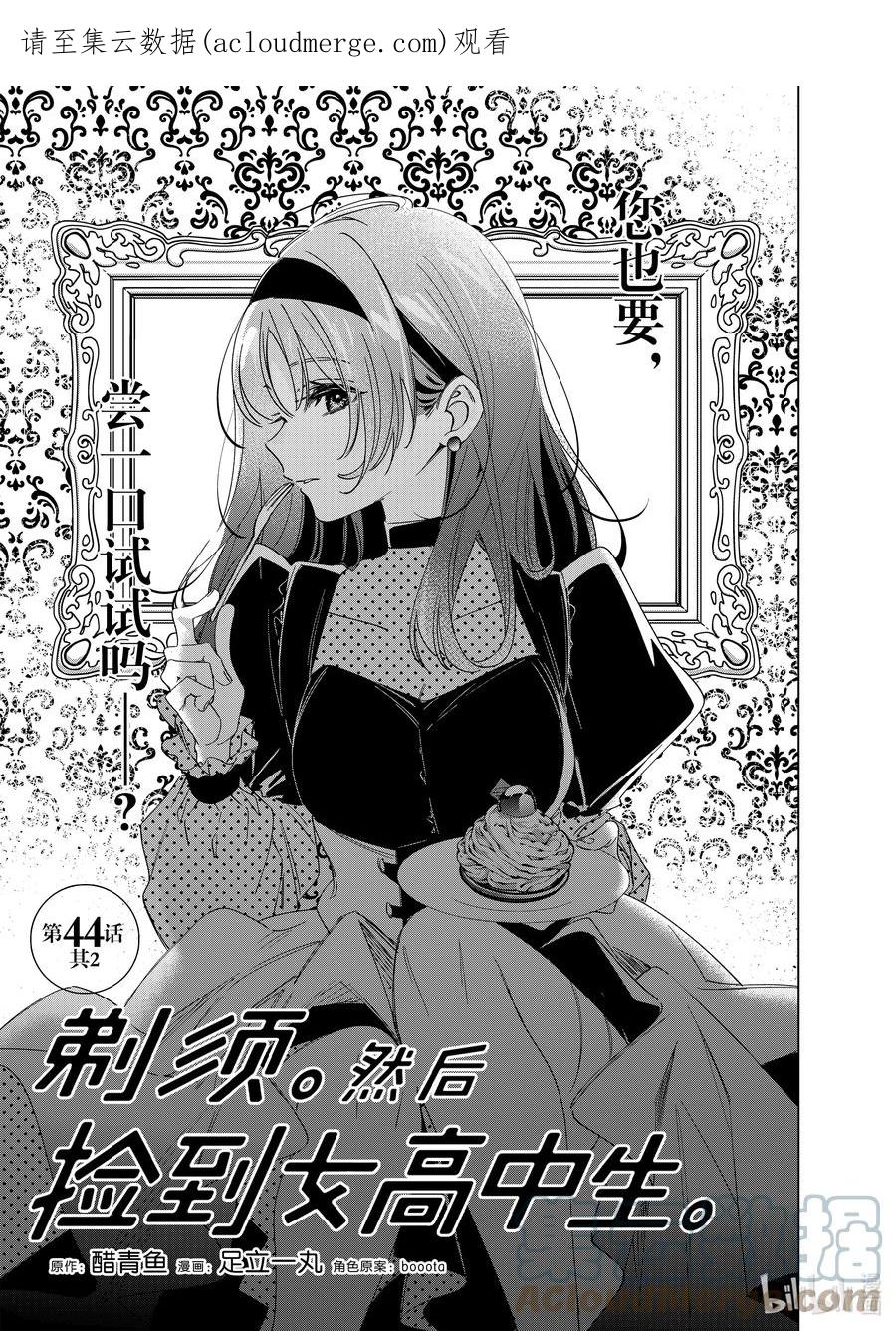 《剃须。然后捡到女高中生》44-2 44·其二 第1页