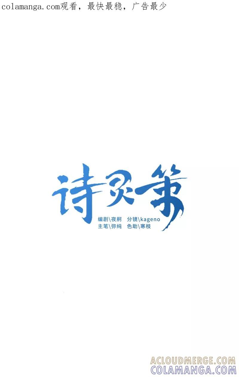 《诗灵策》第30话 第1页
