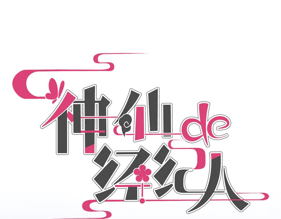 《神仙de经纪人》第8话 “找出破绽就能走出去” 第4页