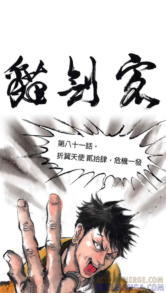猫剑客 [第81话] 折翼天使 贰拾肆，危机一发 第9页