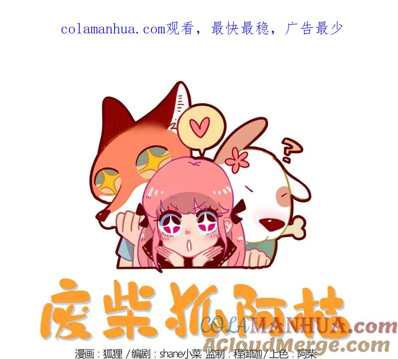 废柴狐阿桔 - 第12话 - 第1张图