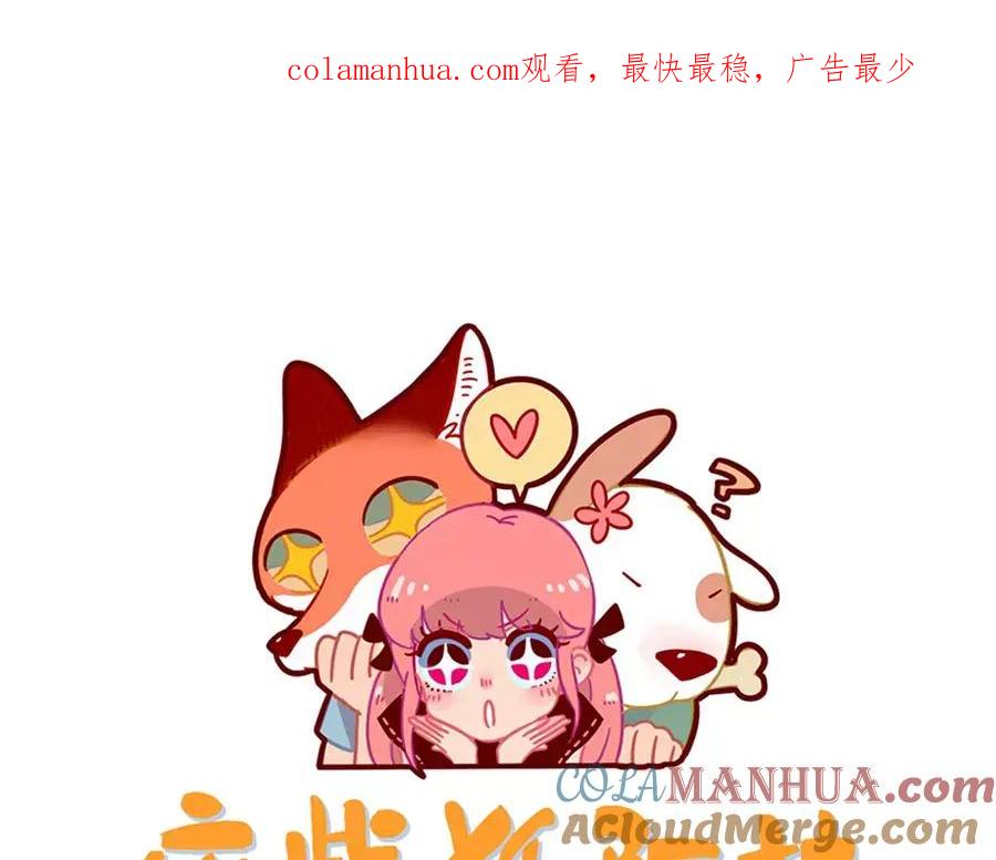 废柴狐阿桔 - 第80话 - 第1张图