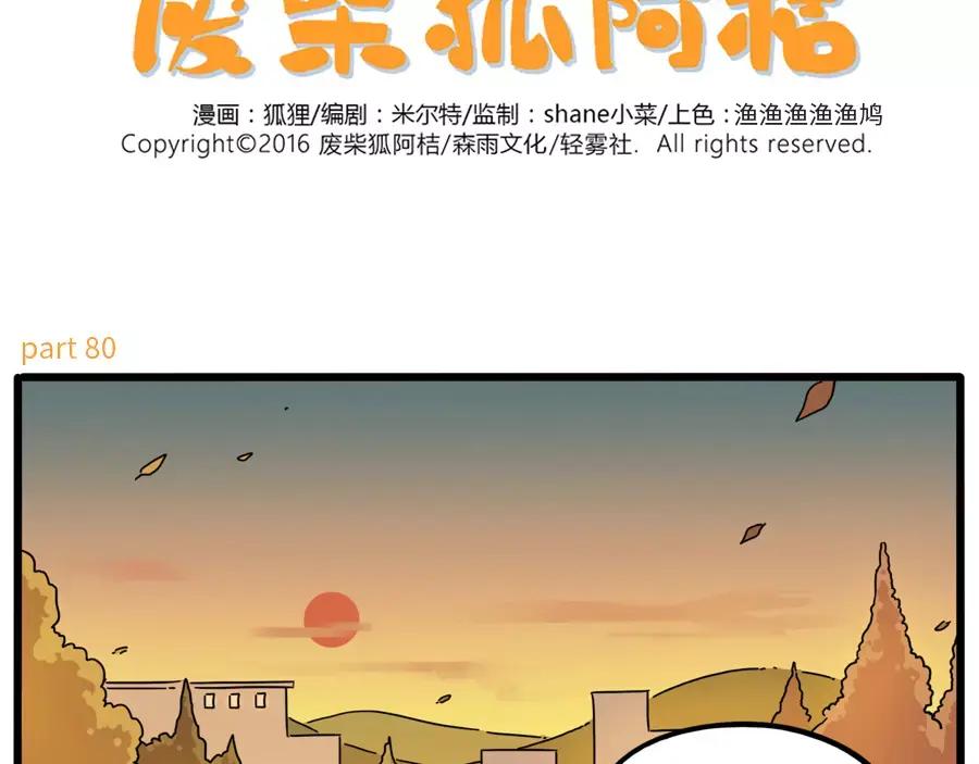 废柴狐阿桔 - 第80话 - 第2张图