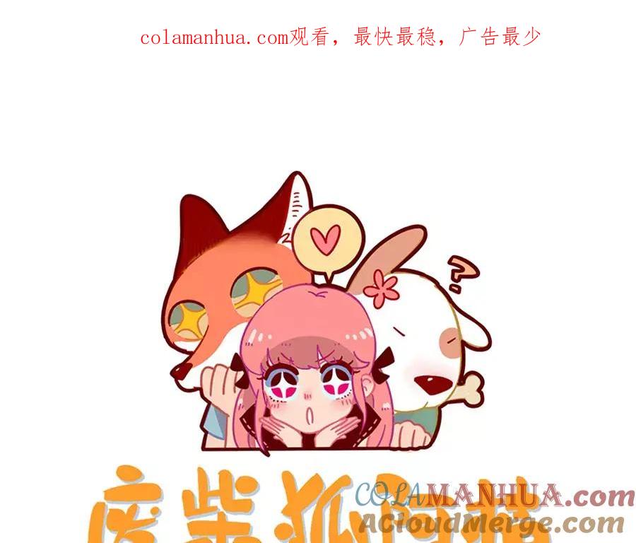 废柴狐阿桔 - 第81话 - 第1张图