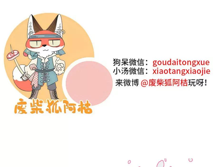 废柴狐阿桔 - 第81话 - 第64张图