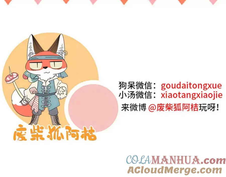 废柴狐阿桔 - 第82话 - 第64张图
