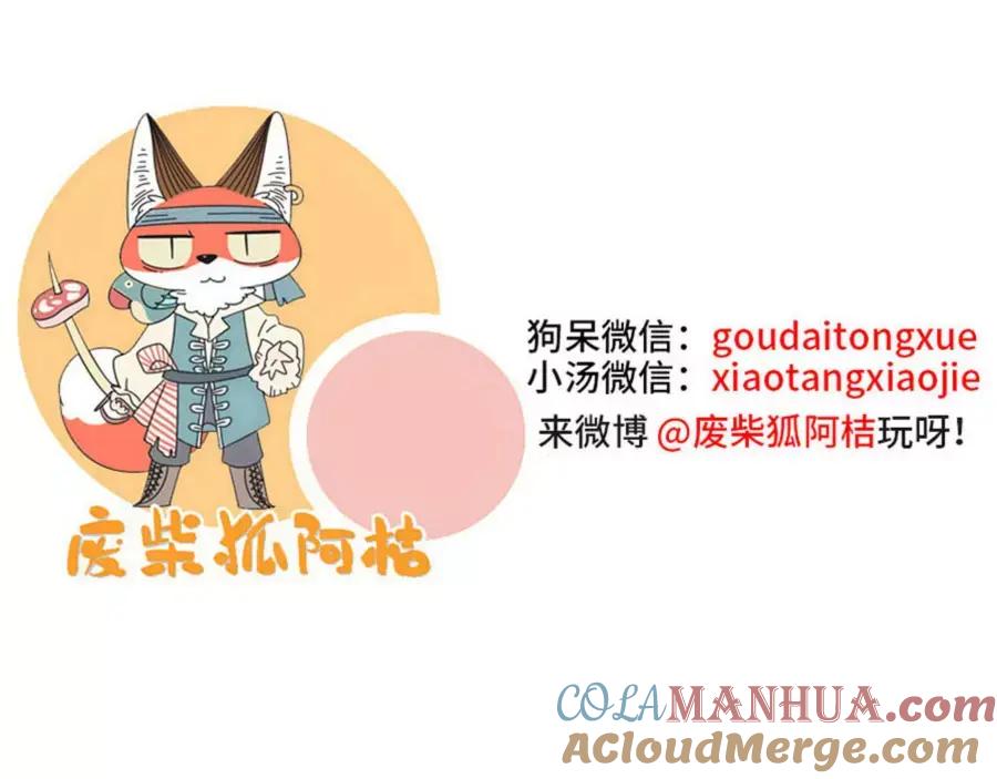 废柴狐阿桔 - 第83话（上） - 第69张图