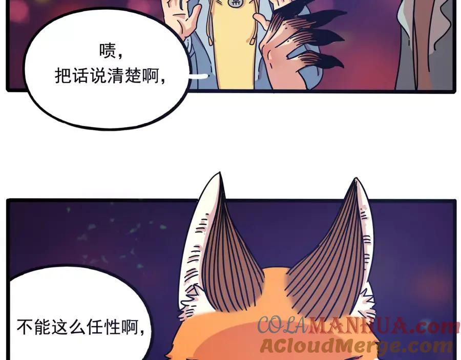 废柴狐阿桔 - 第83话（上） - 第3张图