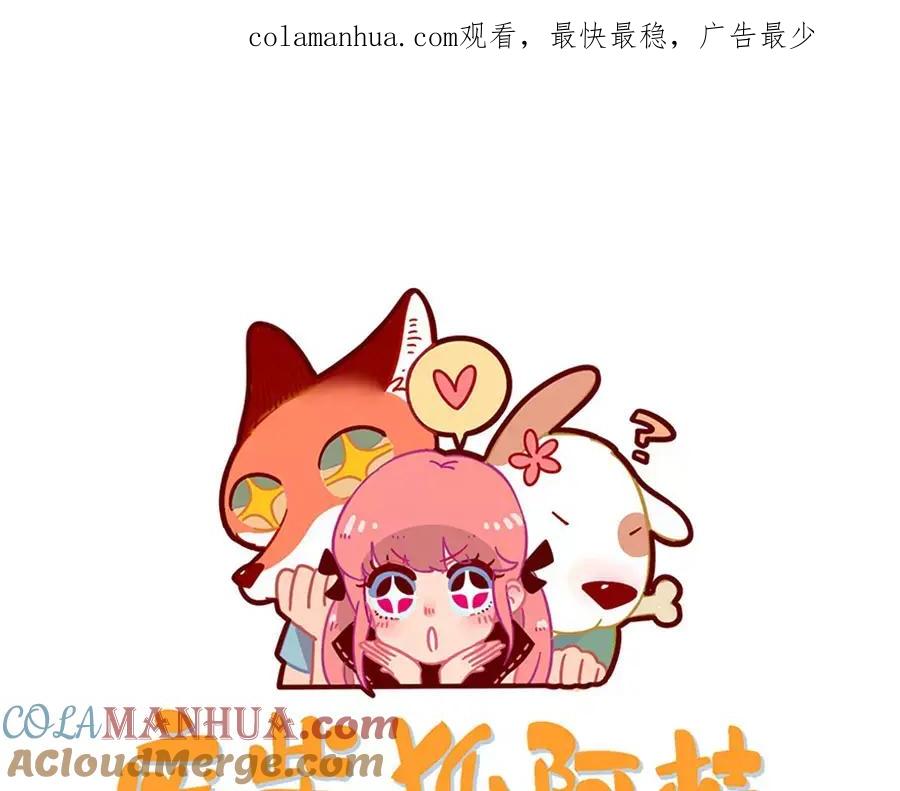 废柴狐阿桔 - 第83话（下） - 第1张图