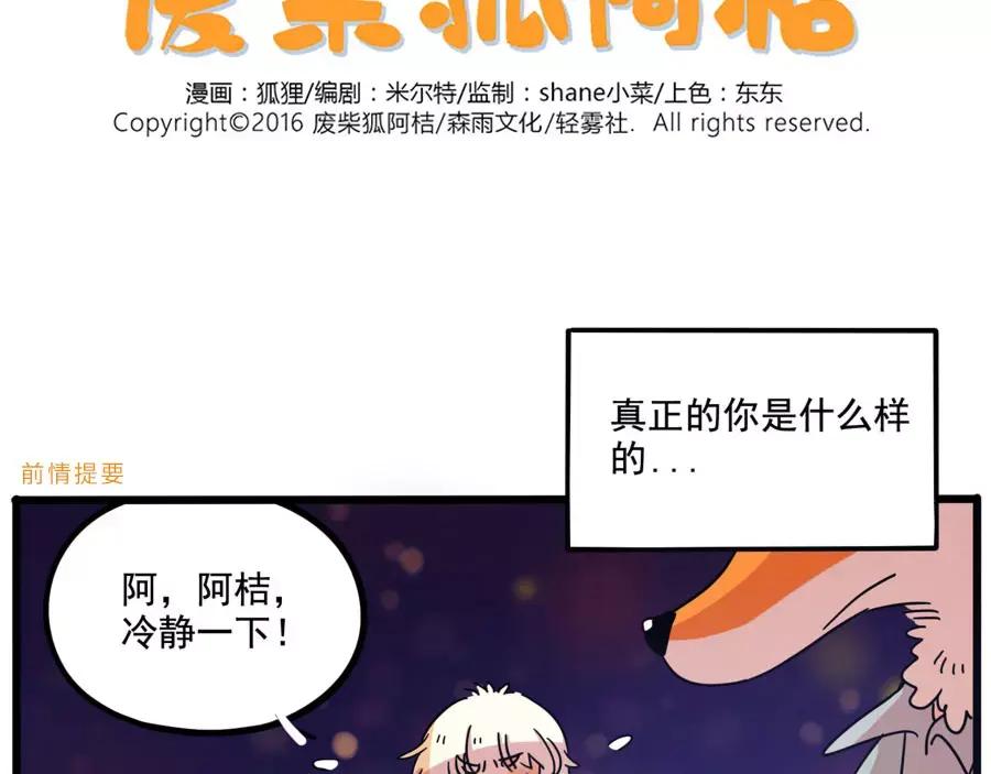 废柴狐阿桔 - 第83话（下） - 第2张图