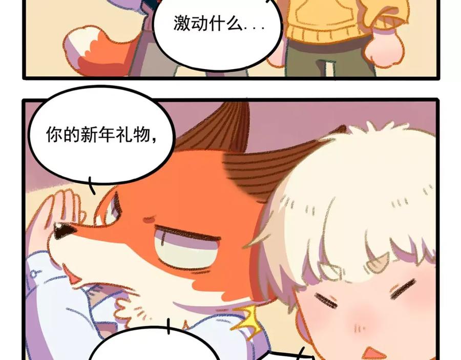 废柴狐阿桔 - 春节番外（下） - 第45张图
