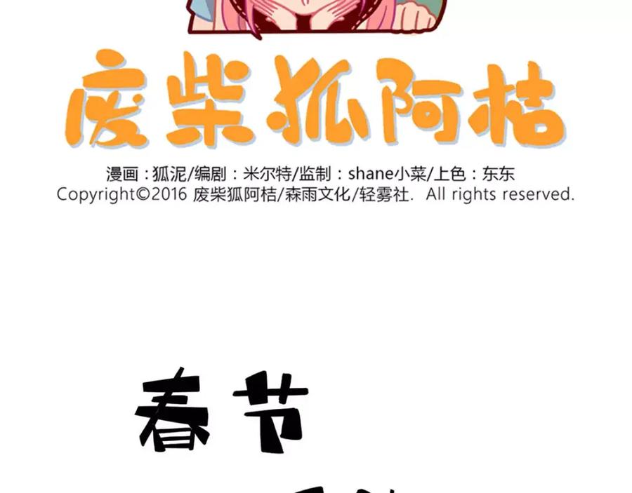 废柴狐阿桔 - 春节番外（下） - 第2张图