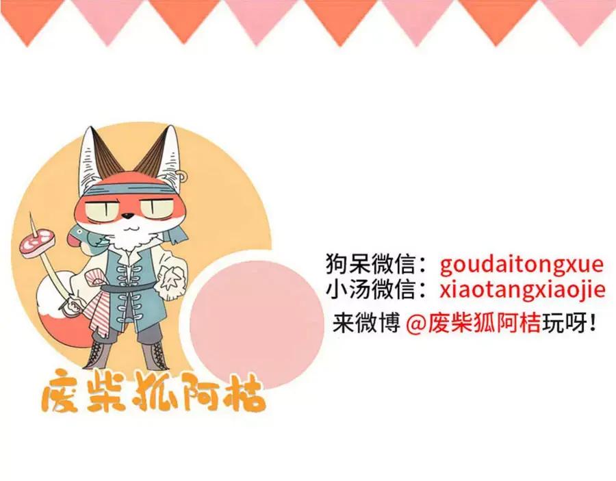 废柴狐阿桔 - 第85话 - 第57张图