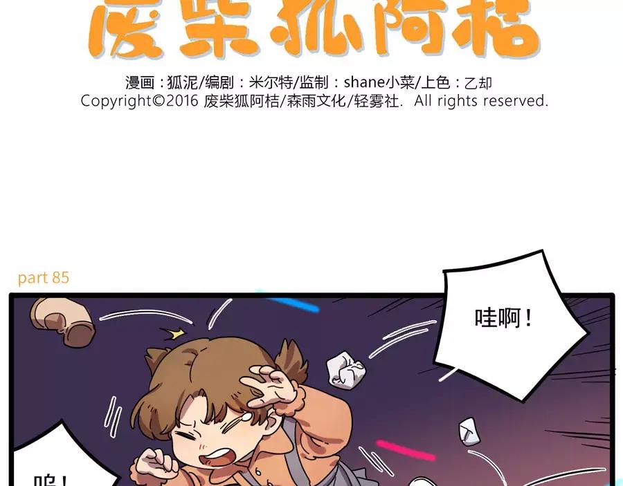 废柴狐阿桔 - 第85话 - 第2张图