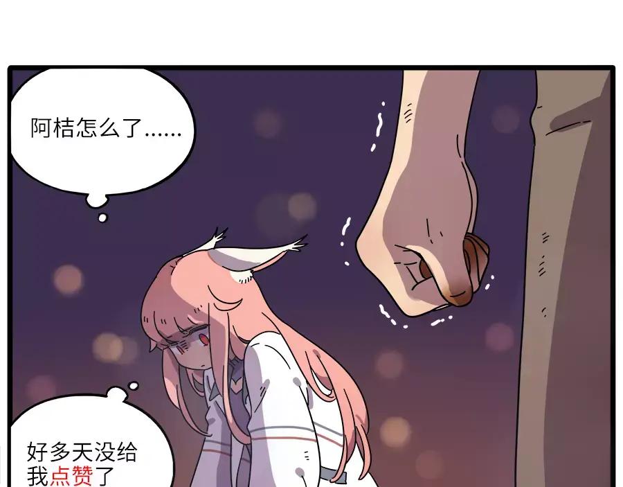 废柴狐阿桔 - 第86话 - 第68张图