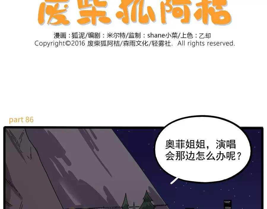 废柴狐阿桔 - 第86话 - 第2张图