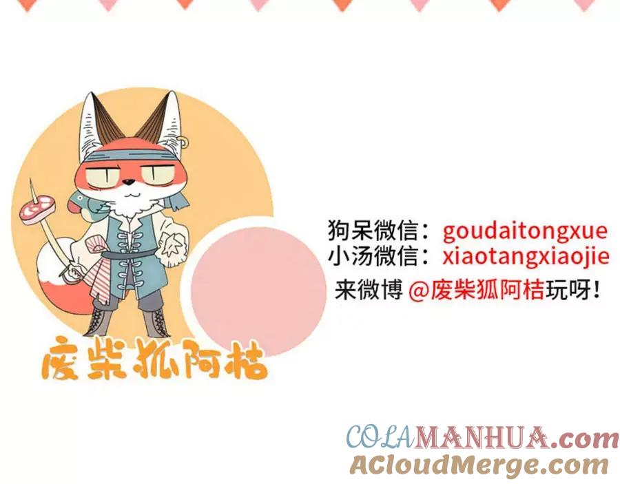 废柴狐阿桔 - 第86话 - 第67张图