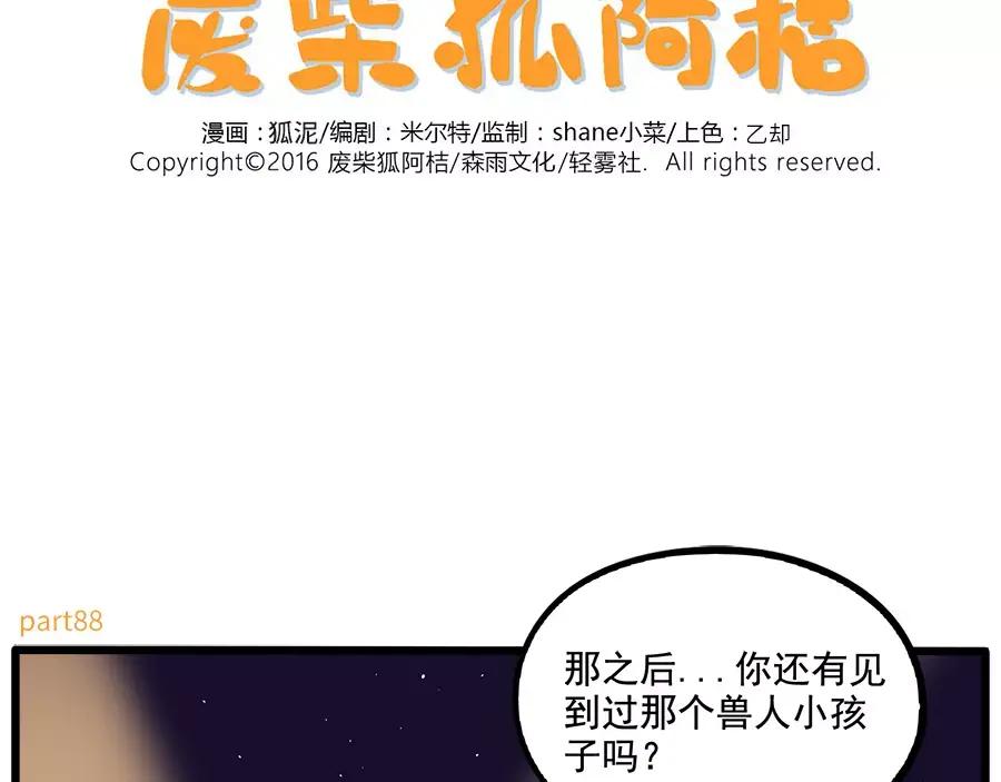 废柴狐阿桔 - 第88话 - 第2张图