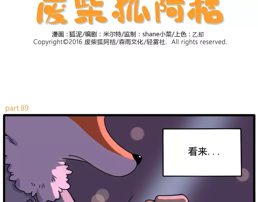 废柴狐阿桔 - 第89话 - 第2张图