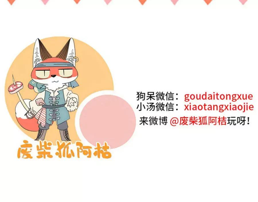 废柴狐阿桔 - 第89话 - 第66张图