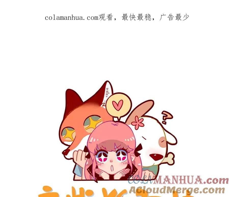 废柴狐阿桔 - 第90话 - 第1张图