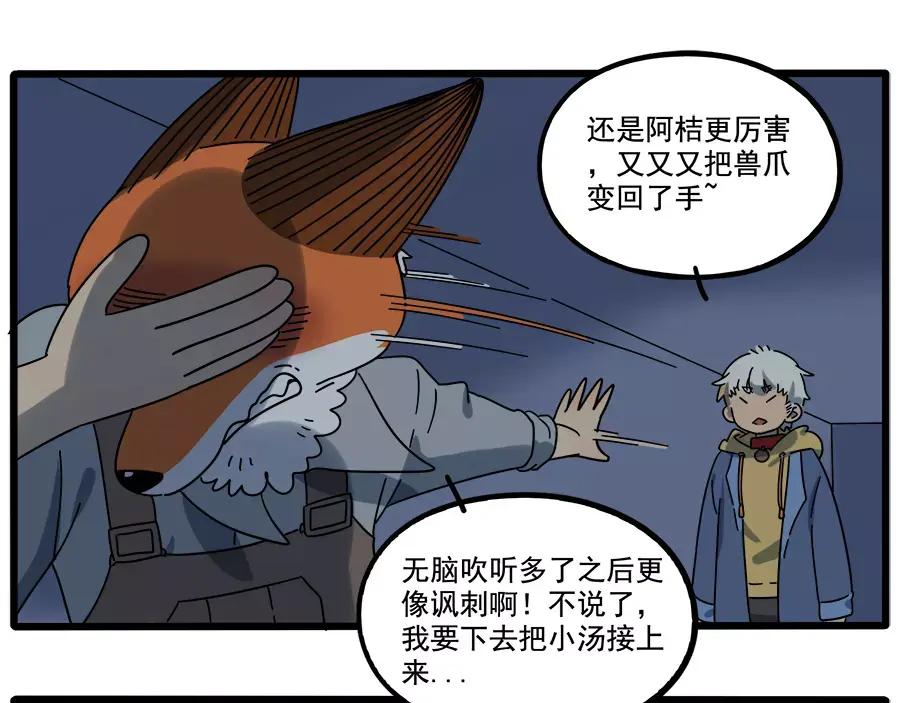 废柴狐阿桔 - 第90话 - 第66张图