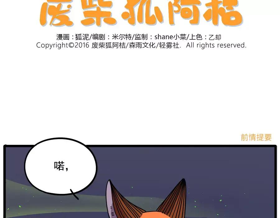 废柴狐阿桔 - 第90话 - 第2张图