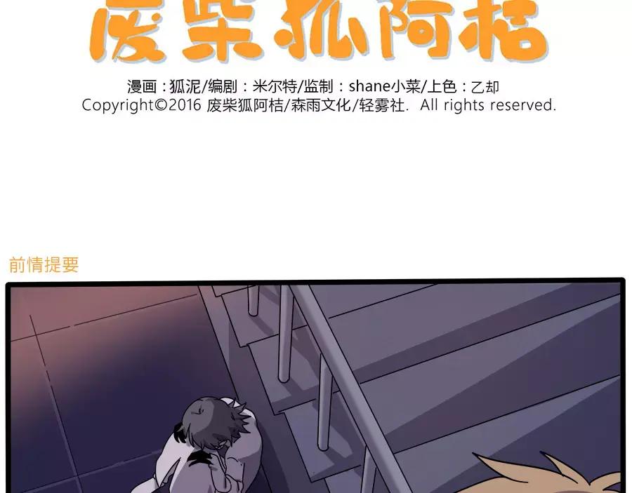 废柴狐阿桔 - 第91话 - 第2张图