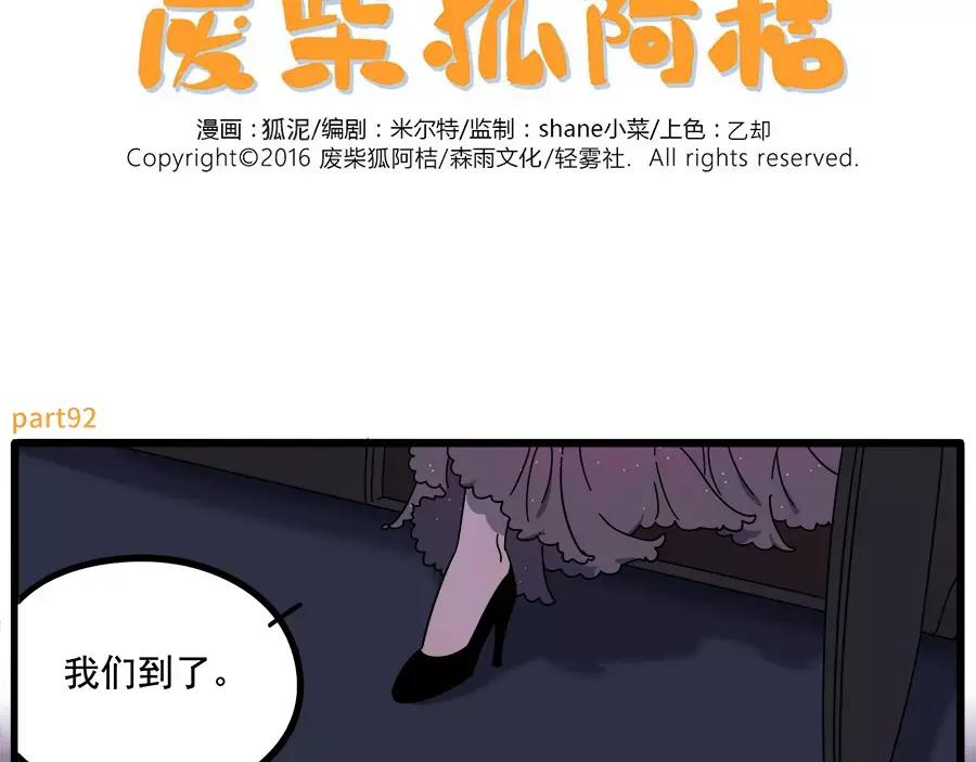 废柴狐阿桔 - 第92话 - 第2张图