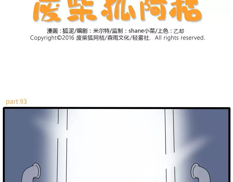 废柴狐阿桔 - 第93话 - 第2张图