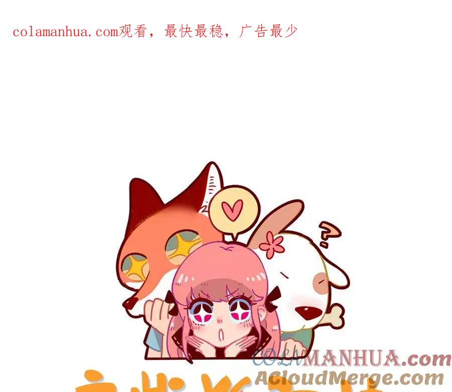 废柴狐阿桔 - 第95话（上） - 第1张图