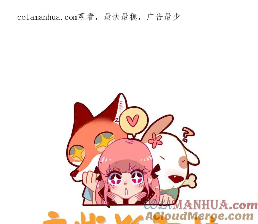 废柴狐阿桔 - 第95话（下） - 第1张图