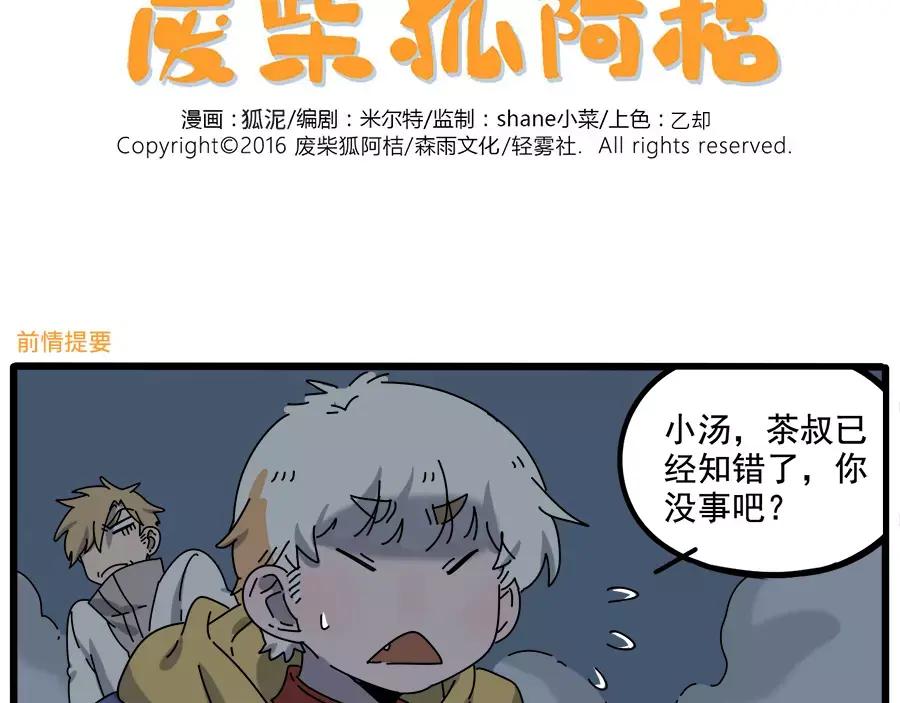 废柴狐阿桔 - 第96话 - 第2张图