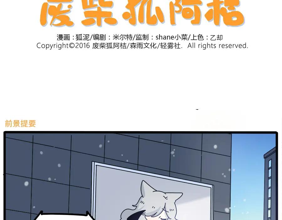 废柴狐阿桔 - 第98话 - 第2张图