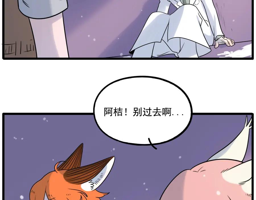 废柴狐阿桔 - 第99话 - 第9张图