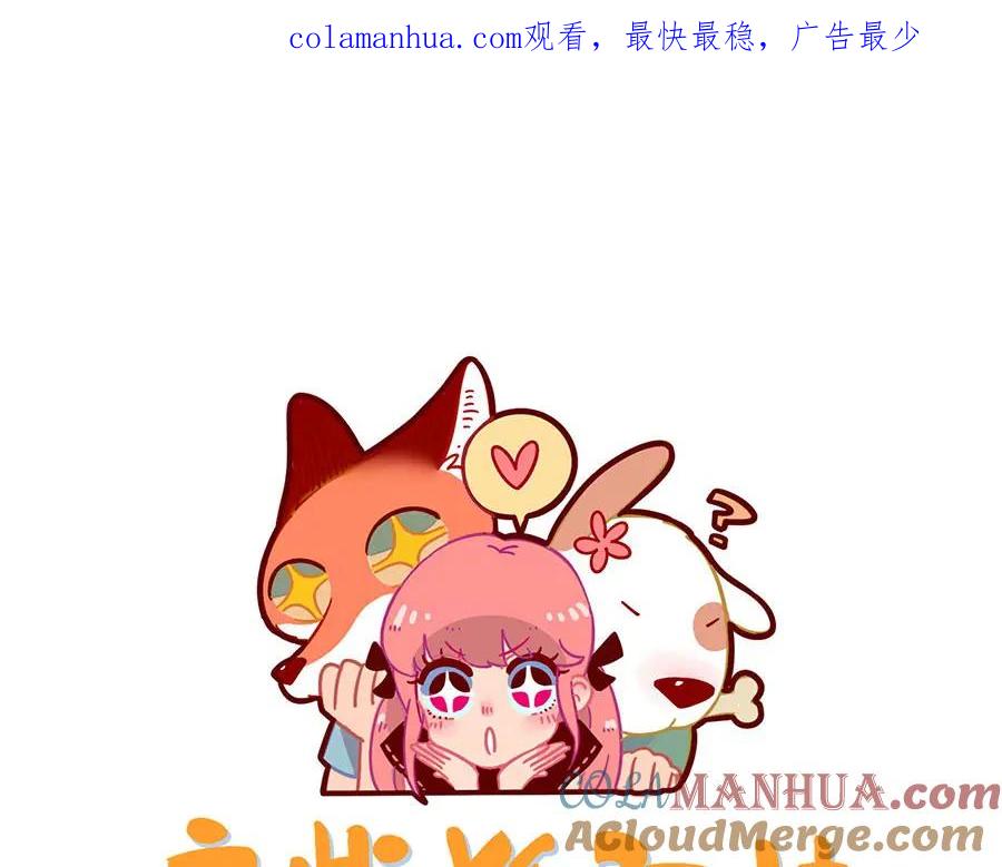 废柴狐阿桔 - 第100话 - 第1张图